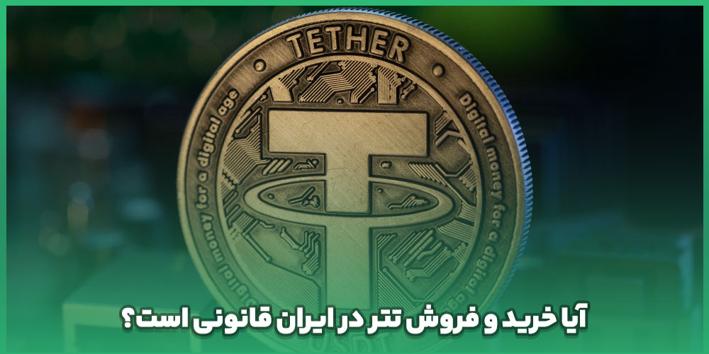 آیا خرید و فروش تتر در ایران قانونی است؟