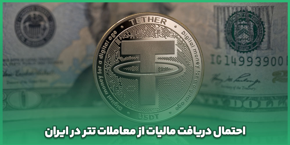 احتمال دریافت مالیات از معاملات تتر در ایران