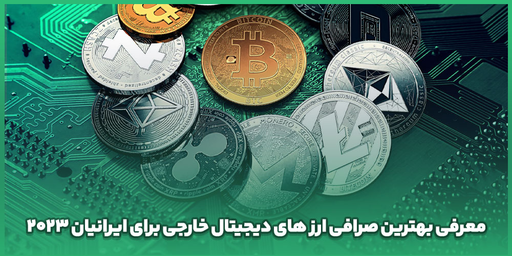 معرفی بهترین صرافی ارز های دیجیتال خارجی برای ایرانیان ۲۰۲۳