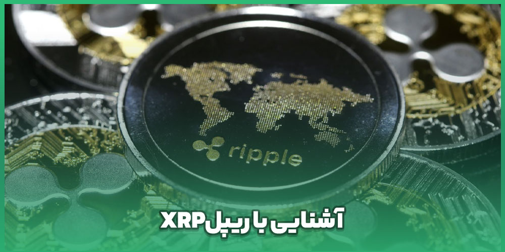 آشنایی با ریپل XRP