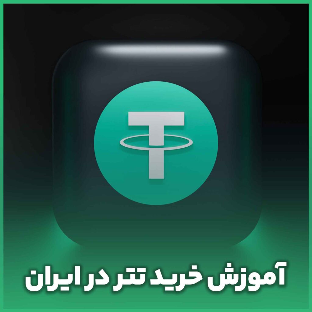 آموزش خرید تتر در ایران