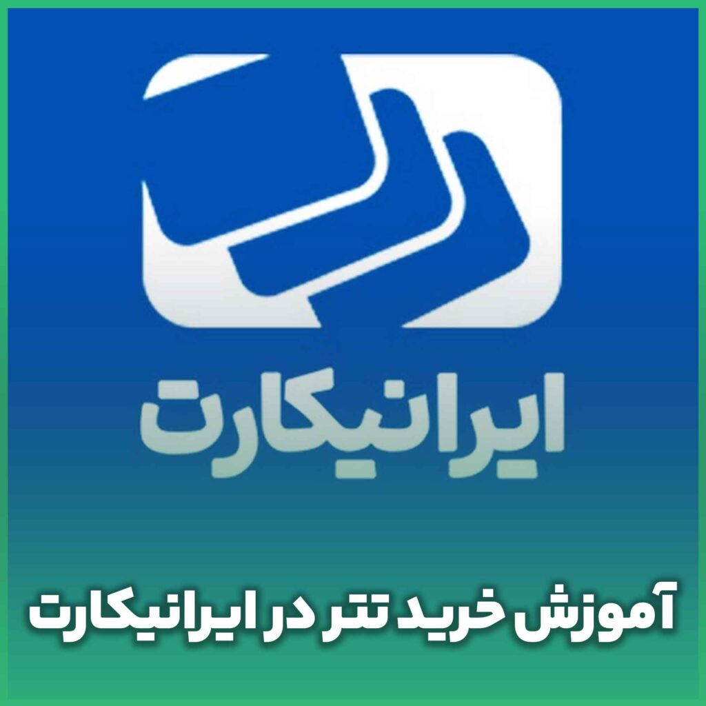 خرید تتر در ایرانیکارت