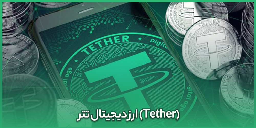 ارز دیجیتال تتر (Tether)