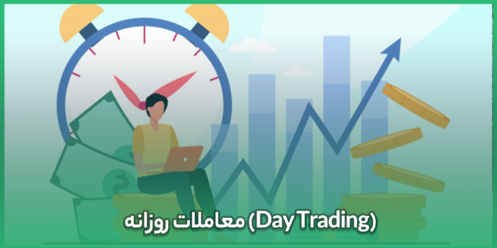 معاملات روزانه (Day Trading)