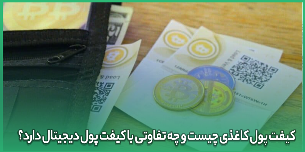 کیفت پول کاغذی چیست و چه تفاوتی با کیفت پول دیجیتال دارد؟