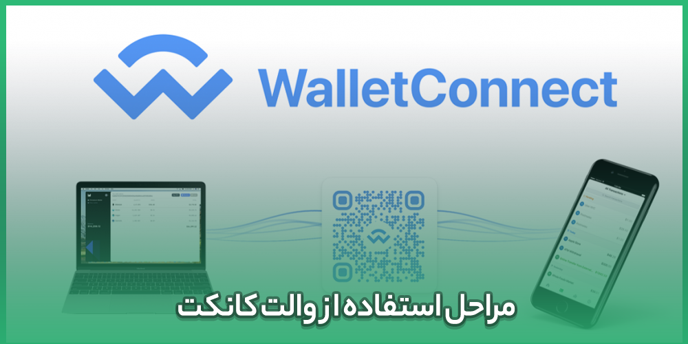 مراحل استفاده WalletConnect