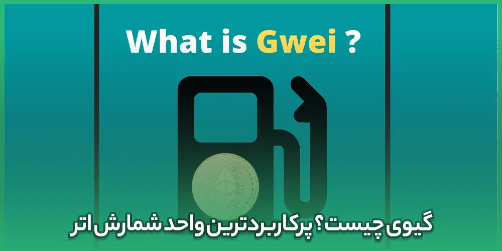 گیوی (GWEI) چیست؟ پرکاربردترین واحد شمارش اتر