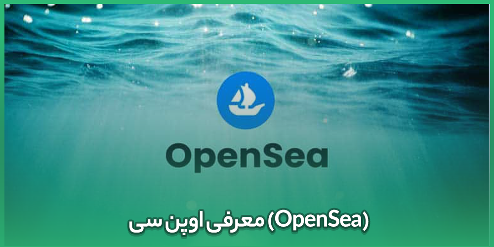 معرفی اوپن سی (OpenSea)