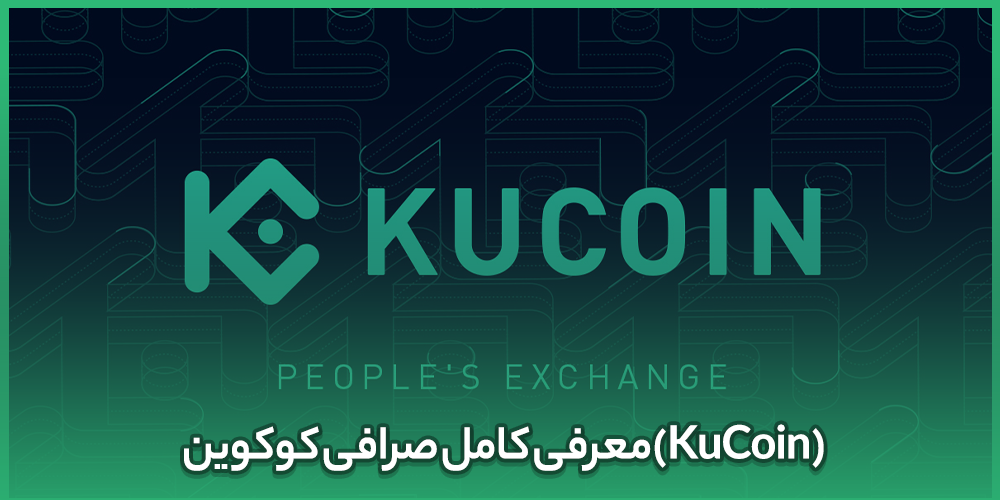 معرفی کامل صرافی کوکوین(KuCoin)